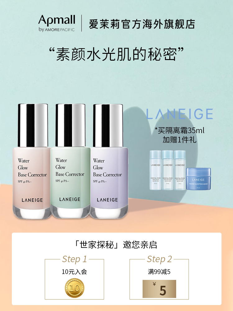 《组合》LANEIGE兰芝水光修颜隔离霜35ml+精华4件套小样底妆