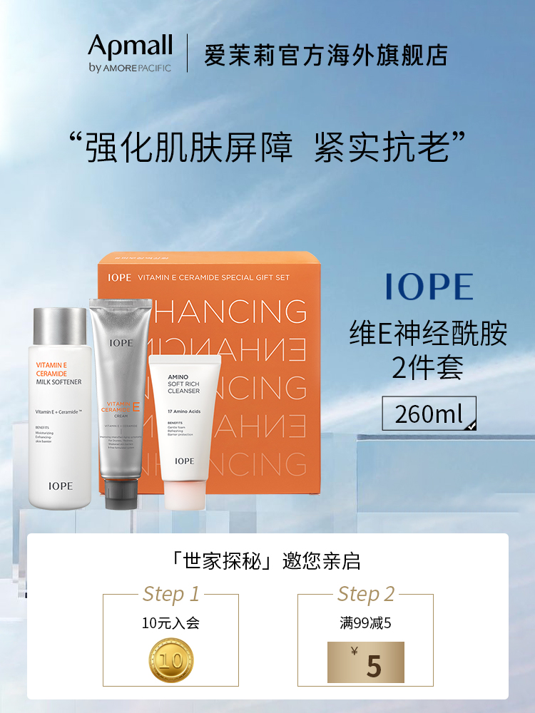 爱茉莉IOPE/艾诺碧维他命E神经酰胺水乳2件套装 舒缓抗老修护弹润
