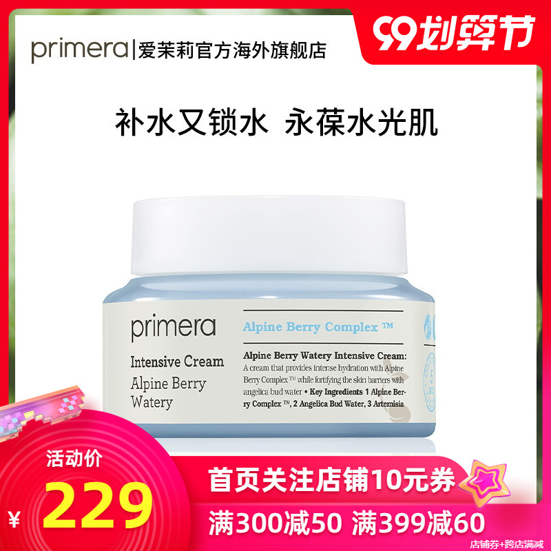 爱茉莉PRIMERA/芙莉美娜高山莓果水滢集中保湿面霜 滋润锁水紧致