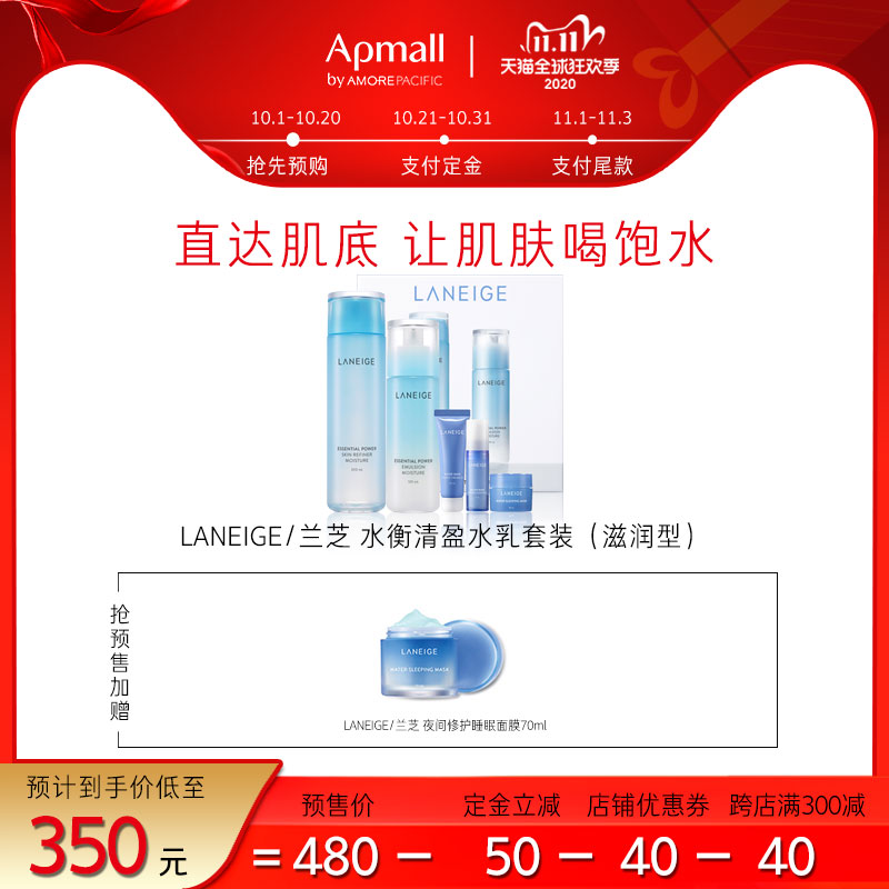 【双11预售】LANEIGE/兰芝水衡透润水乳套装（滋润型）+睡眠面膜