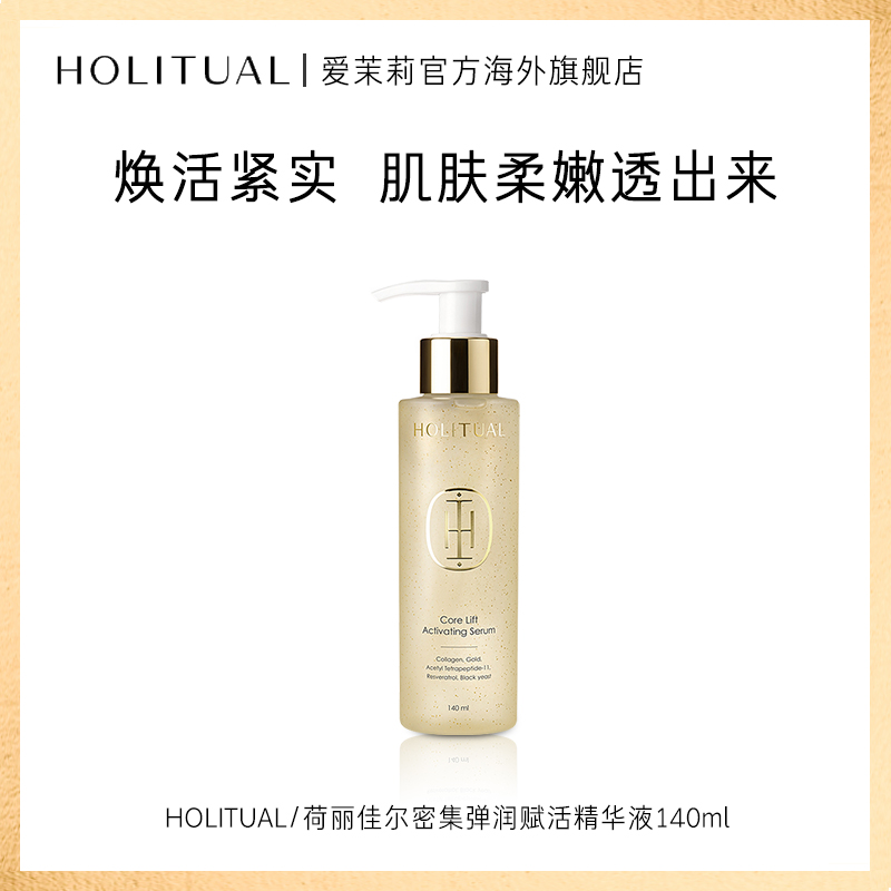爱茉莉 HOLITUAL/荷丽佳尔 密集紧致赋活精华液 集中滋养水润赋弹