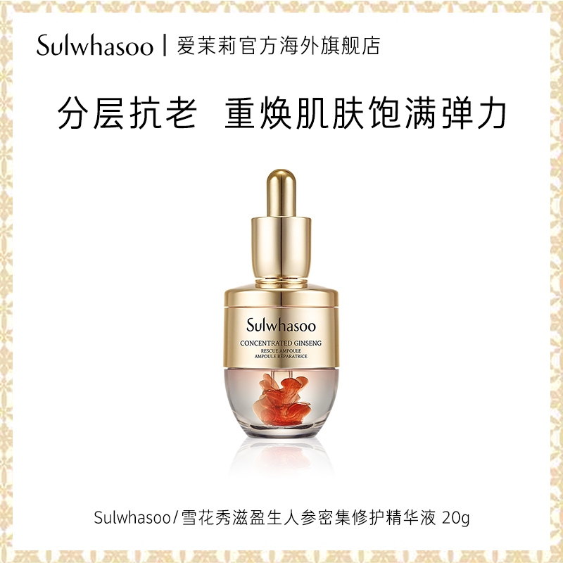 爱茉莉SULWHASOO雪花秀滋盈生人参密集修护精华液20g抗老滋润紧实