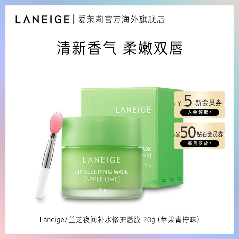 【正品】原装进口爱茉莉兰芝夜间保湿修护唇膜苹果青柠味