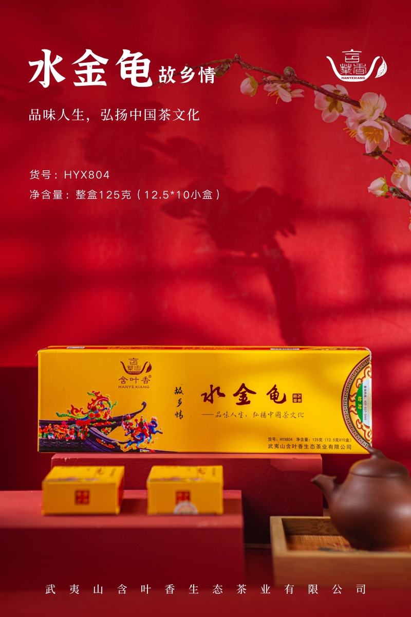含叶香水金龟武夷岩茶