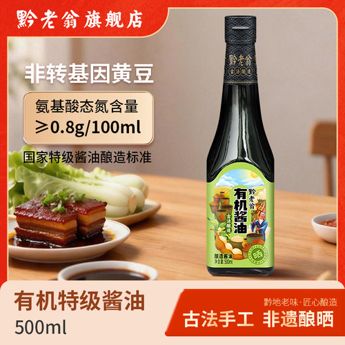 黔老翁有机酱油零添加