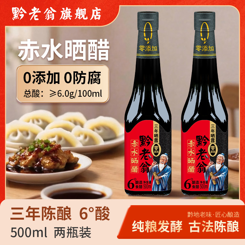 黔老翁三年六度晒露500ml*2瓶组合装 陈醋手工醋饺子醋凉拌醋黑醋