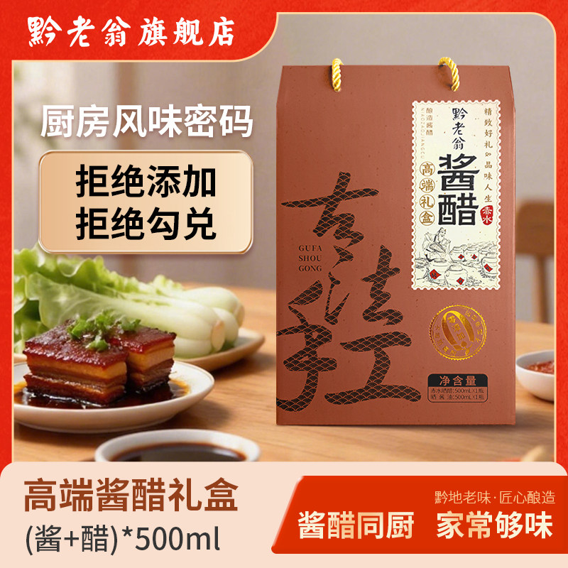 黔老翁赤水精品酱醋双支礼盒三年晒醋+1000天晒酱油装寿司调味品