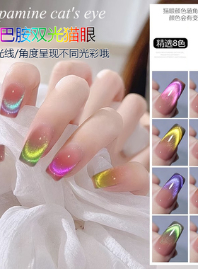 多巴胺糖果双光猫眼指甲油胶