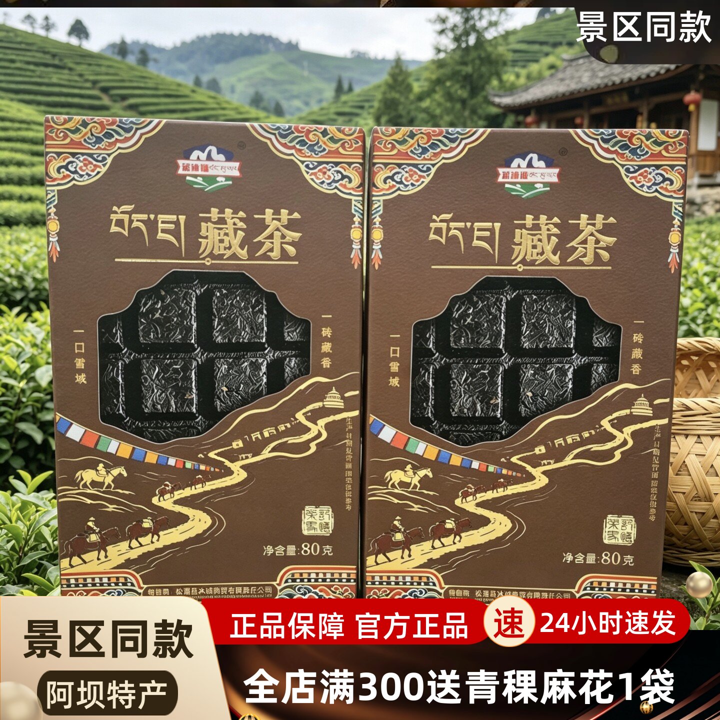 四川阿坝九寨沟松潘沐诚商贸雅安藏茶80克/盒