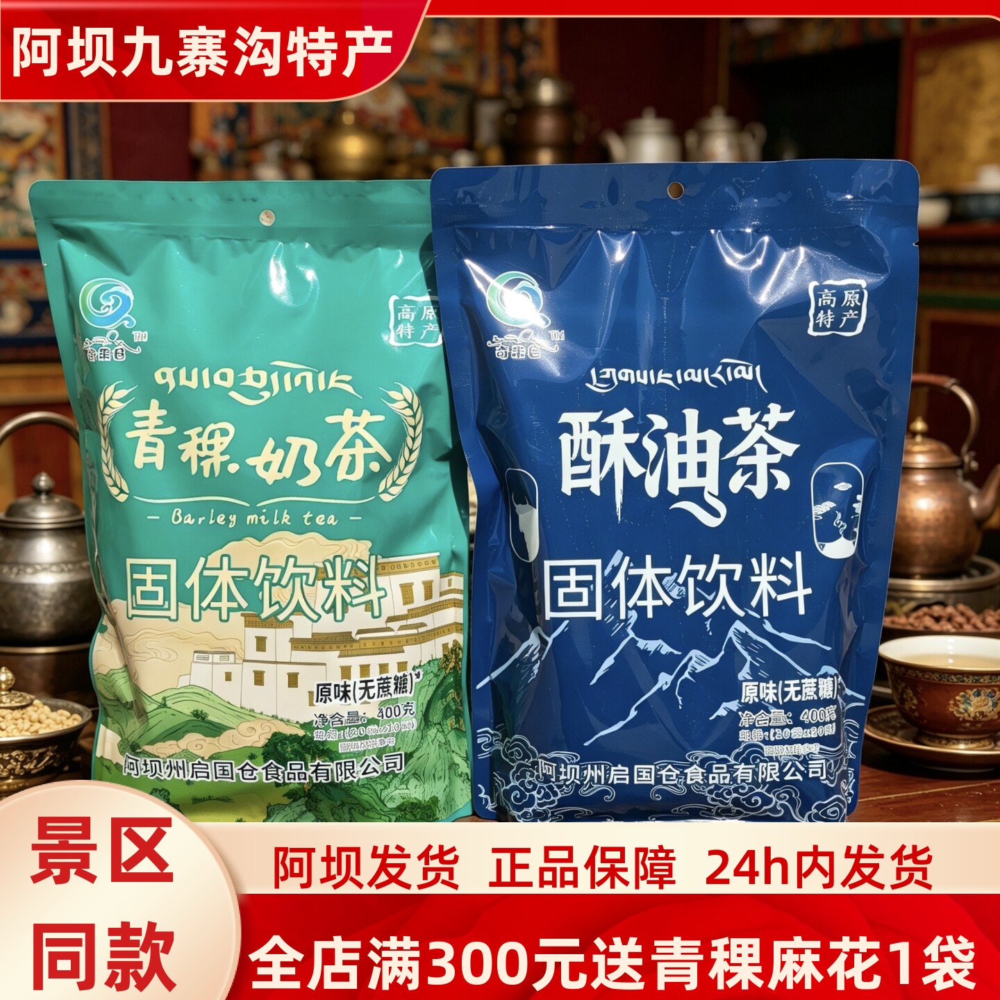 四川九寨沟高原特产奇果仓无蔗糖青稞奶茶、酥油茶400克/袋川西