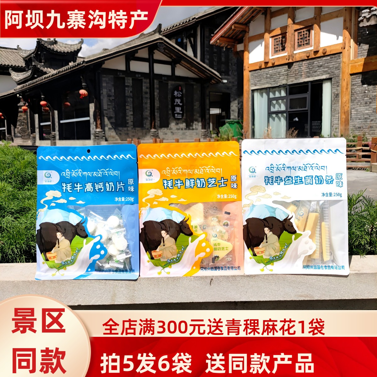 四川阿坝州松潘县九寨沟启国仓高原特产牦牛益生菌奶条芝士奶片