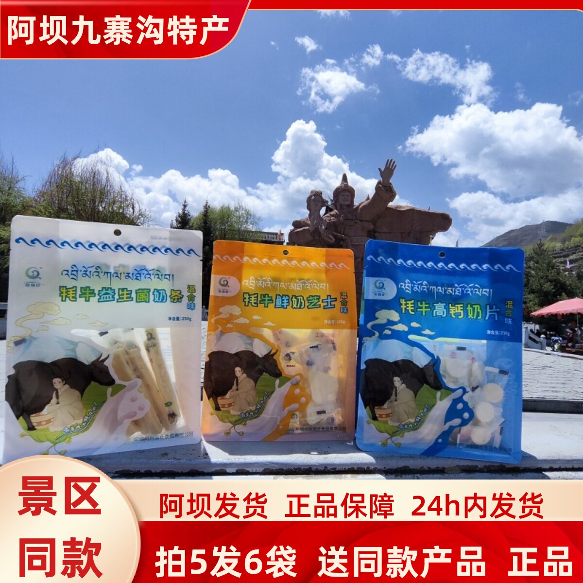 四川阿坝州九寨沟黄龙若尔盖高原美食牦牛奶条、奶块、奶片250g