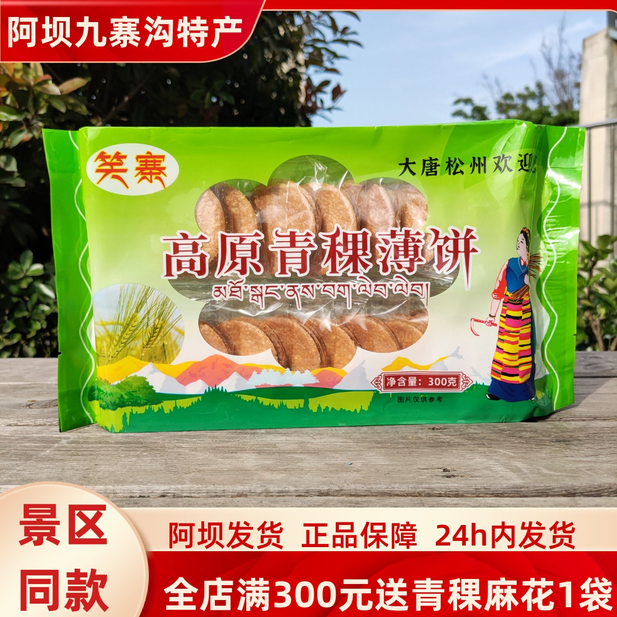 川西高原美食九寨沟黄龙若尔盖笑寨藏家高原青稞薄饼300克