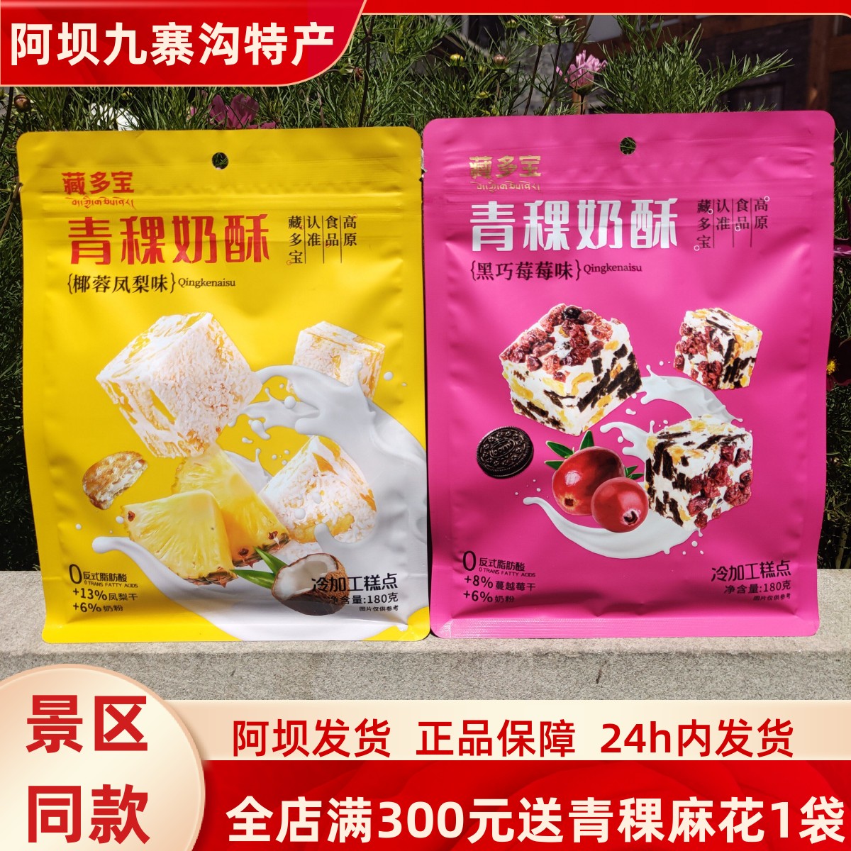 川西九寨沟特产松潘藏多宝青稞奶酥椰蓉凤梨黑巧莓味高原美食