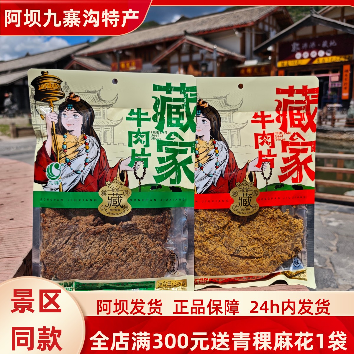 四川阿坝九寨沟高原特产松潘县九乡牦牛肉食品川西藏族美食248g