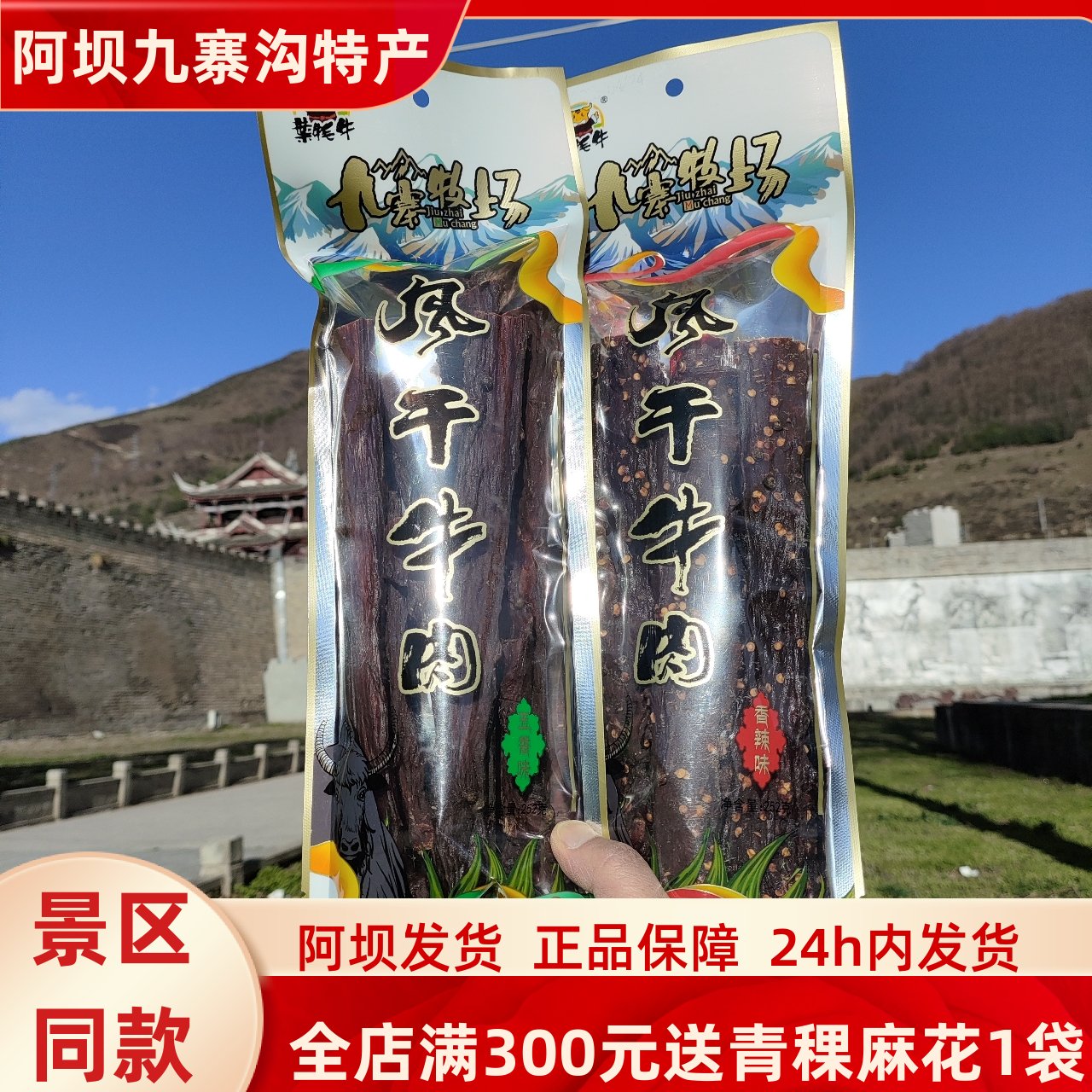 四川省阿坝州九寨沟叶犁牛九寨沟牧场风干牛肉252克川西高原美食