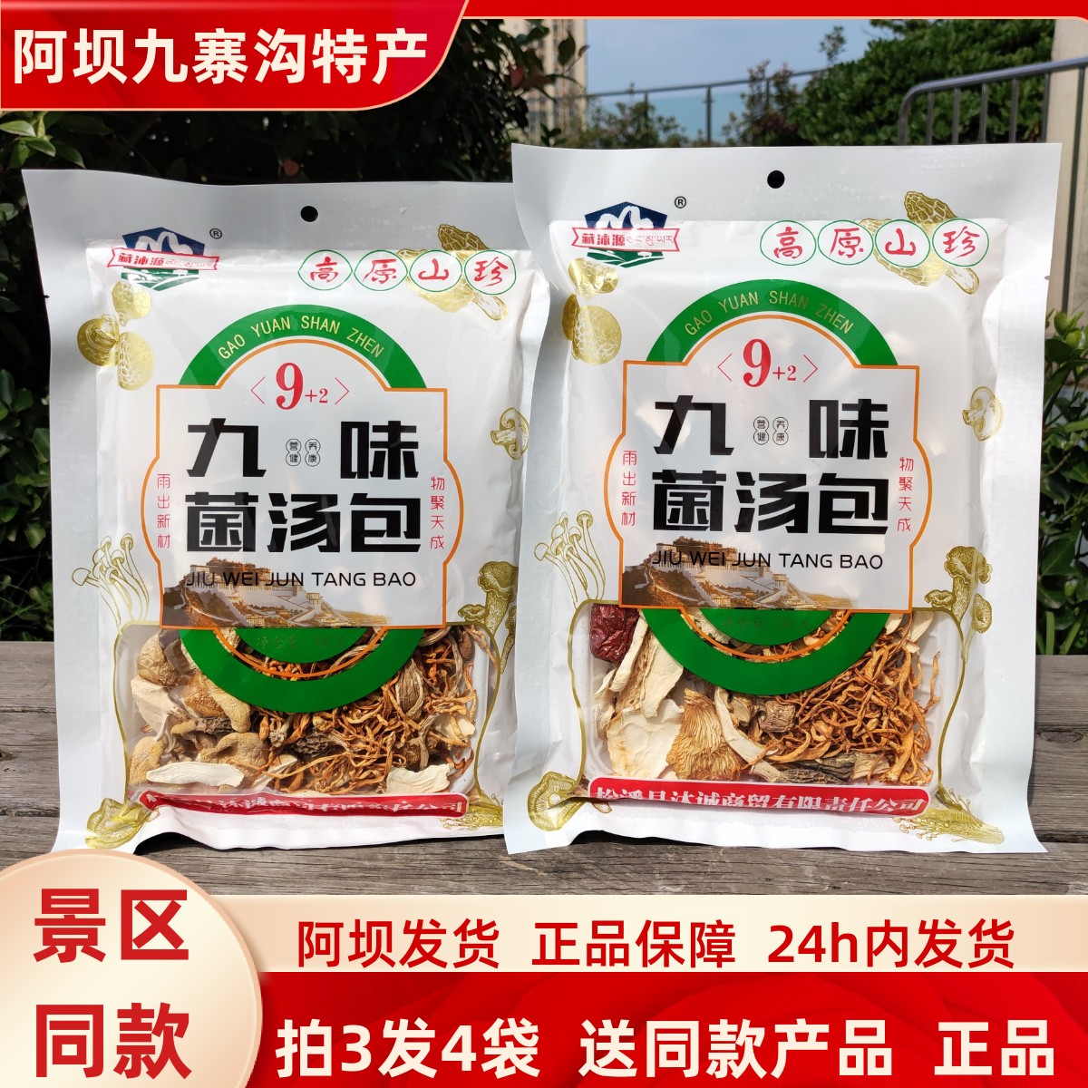 四川阿坝九寨沟黄龙高原特产山珍九味菌汤包95g高原山珍