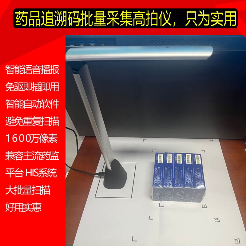 药品追溯码专用设备高拍仪医院药店诊所药品码批量扫药监码