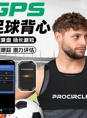 GPS足球训练背心运动数据监测复盘高精度追踪定位训练营培训班