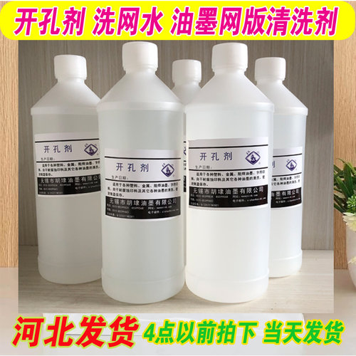 开孔剂油墨稀释剂丝印油墨去除丝印网版清洗洗网水