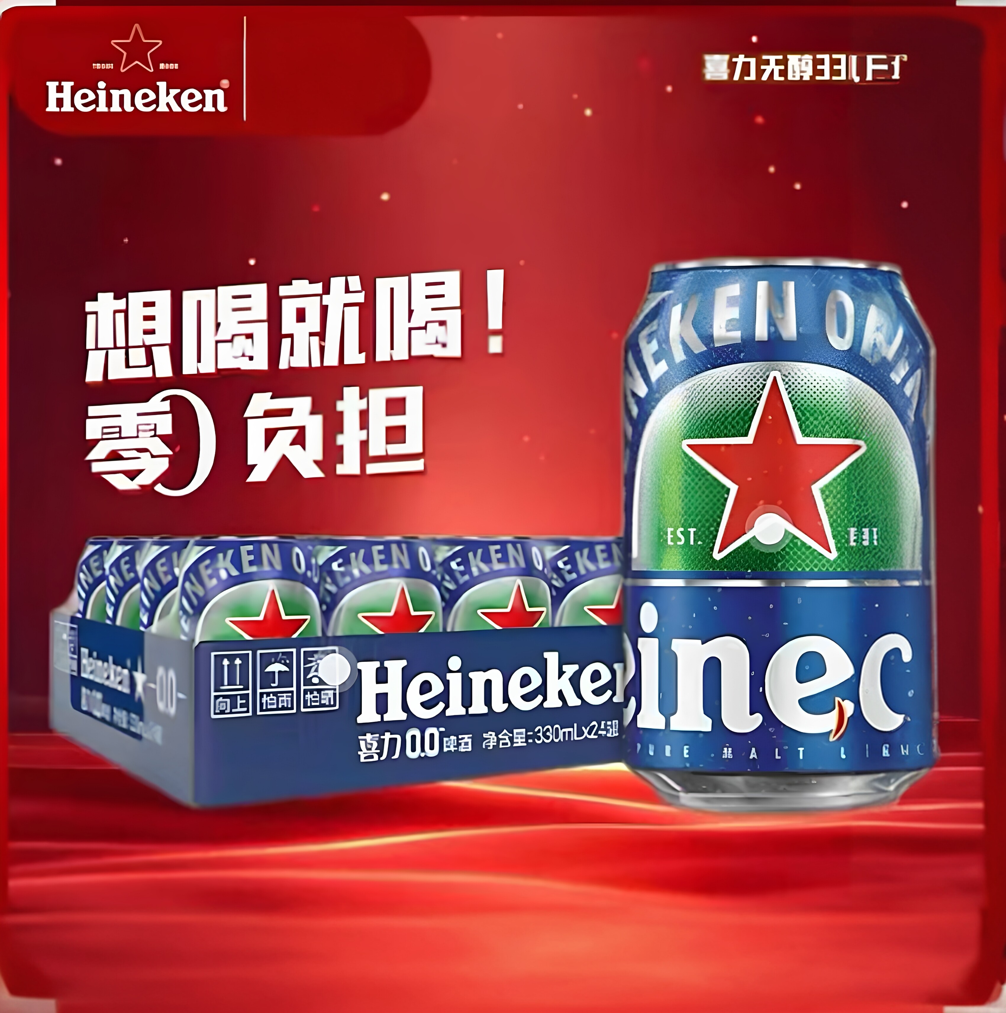 原装进口喜力0.0系列无醇啤酒零度普及就330ml*24罐酒精度&le;0.03