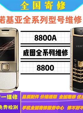 诺基亚8800a不开机不显示按键失灵都可以维修VERTU手机都可维修