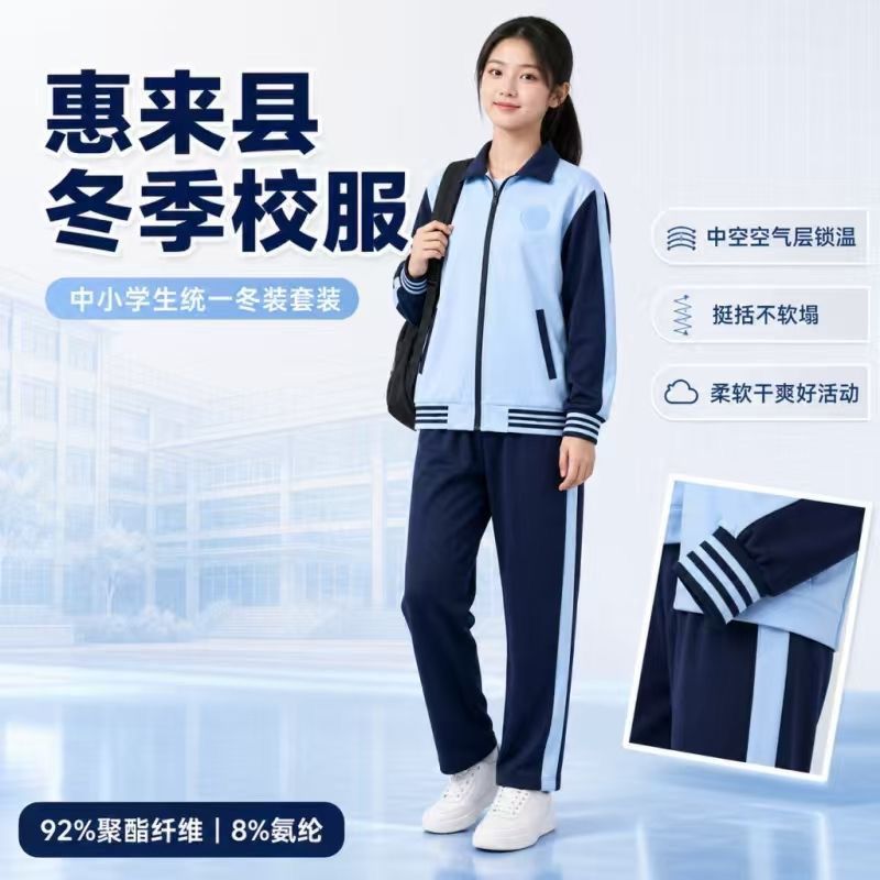 广东惠来县中小学生秋冬季统一校服2026新款套装冬裤加厚防风长裤
