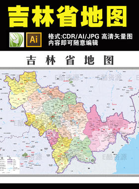 D43高清中国吉林省地图高清大图省级印刷CDR AI矢量电子版高清图