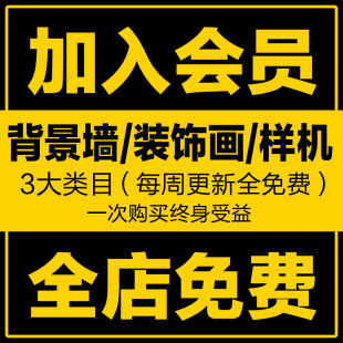 VIP会员全店免费下载终生装饰画背景画芯高清素材图库/家居场景图