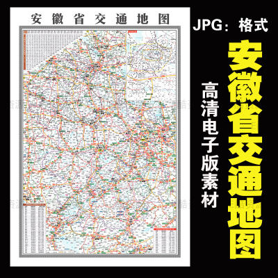 D83安微省交通地图JPG电子素材印刷学习参考素材中国世界电子地图