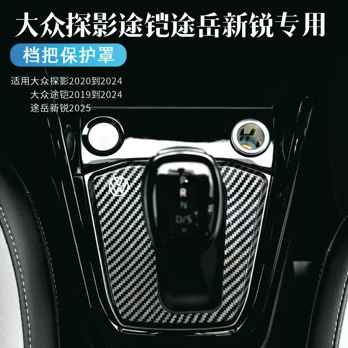 大众途岳2025新锐版档杆防尘套
