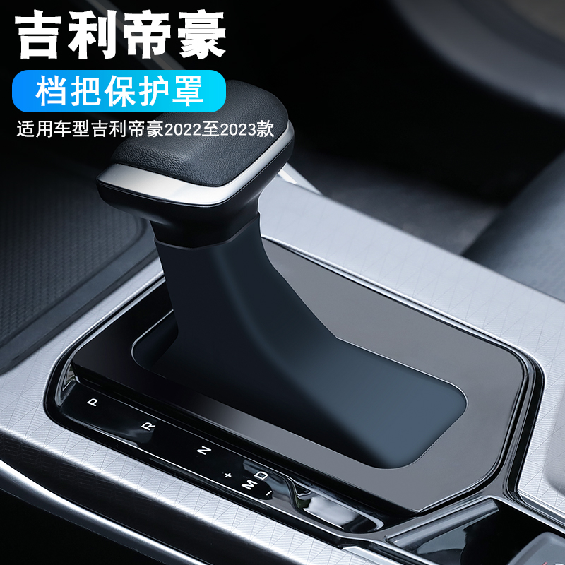 吉利帝豪22-25款档把套防尘罩