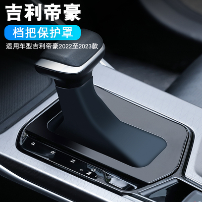 吉利帝豪22-25款档把套防尘罩