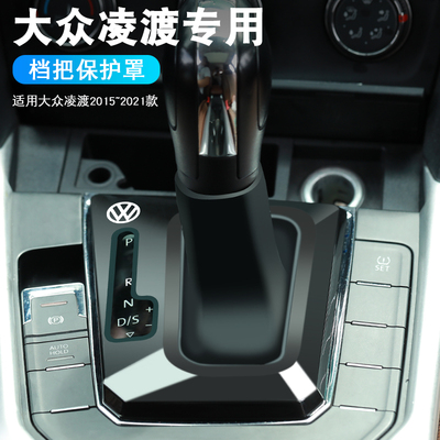 大众凌渡档杆防尘盖车内装饰