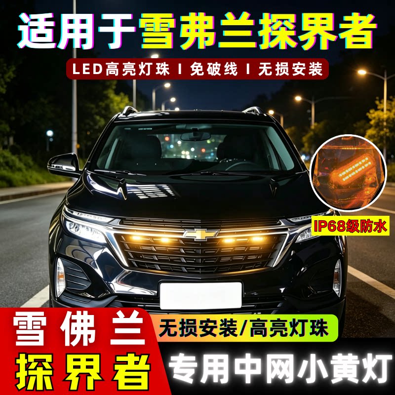 雪弗兰探界者中网灯小黄灯遥控L汽车氛围灯/装饰灯/