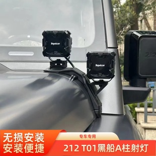 黑船212T01改装A柱射灯改装LED前杠超亮外置辅助射灯机盖拓展架