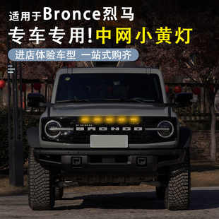 福特烈马中网小黄灯LED专用改装夜间日间前脸氛围装饰灯黄金雾灯