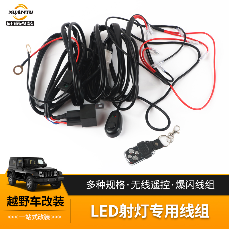 汽车越野车改装线束12V24V遥控爆闪LED射灯开关一拖一线组双色
