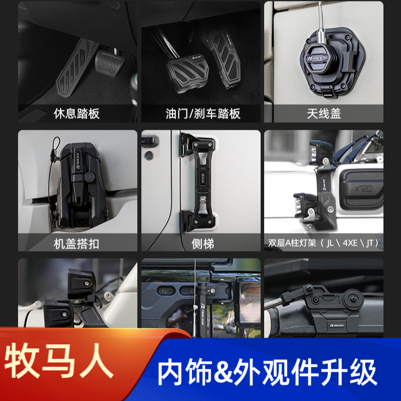 方舟牧马人JL/JK/JT/4XE系列改装件无损加装车载外观升级专用
