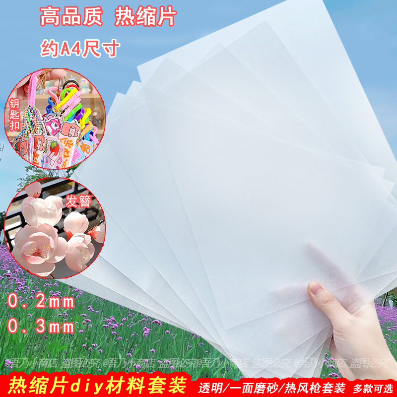 热缩片diy套装材料包热风枪立体花发簪钥匙扣挂件0.3纸半透明儿童