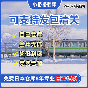 日本代购雅虎乐天煤炉亚马逊网站代切清关转运竞拍代买费用透明新