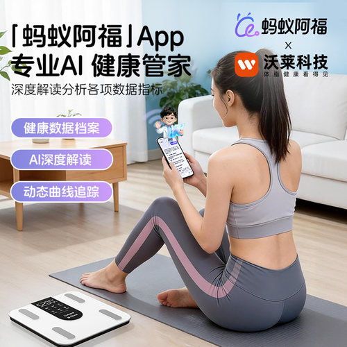 蚂蚁阿福沃莱AI智能体脂秤