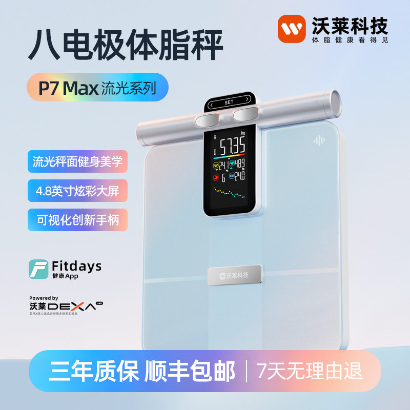 沃莱P7Max流光版体脂秤家用健身房智能分析8电极精准测量减脂神器