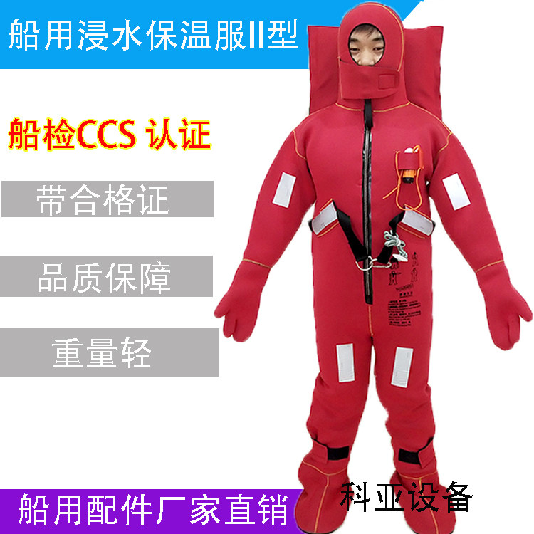 2型浸水保温服船检CCS EC证书 船用救生服 耐寒服连体用具DBF-II