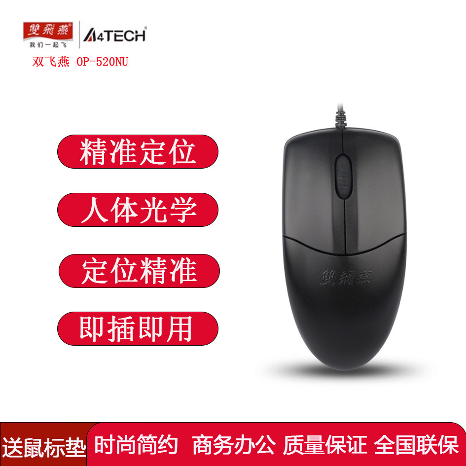 双飞燕OP-520有线游戏鼠标通用