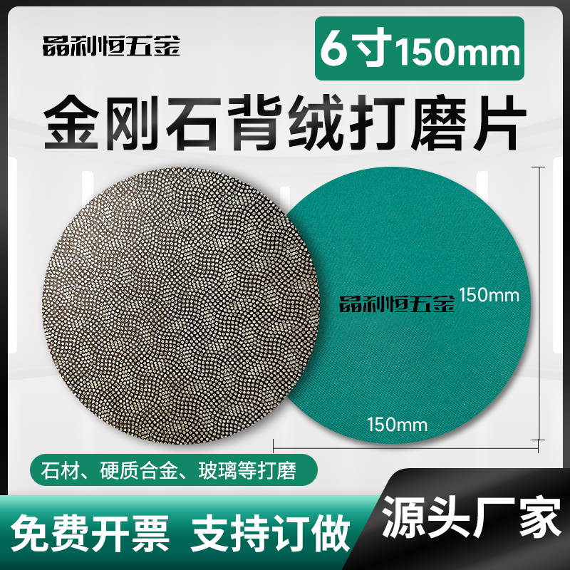 金刚石砂纸圆形背绒布基6寸150mm