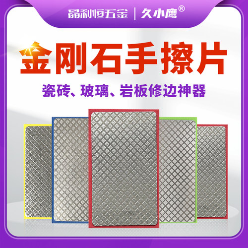 久小鹰金刚石手擦干磨瓷砖岩板玻璃大理石修边打磨抛光去毛刺利器