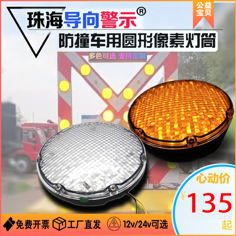 防撞车圆形像素灯筒箭头导向牌灯头改装配件防水红黄蓝白诱导灯板