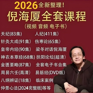 2026倪师倪海夏全套视频课程资料电子版天纪人纪针灸大成伤寒论