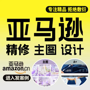 8年亚马逊主图设计高级A+产品拍摄专注精品店铺首页主幅图精修